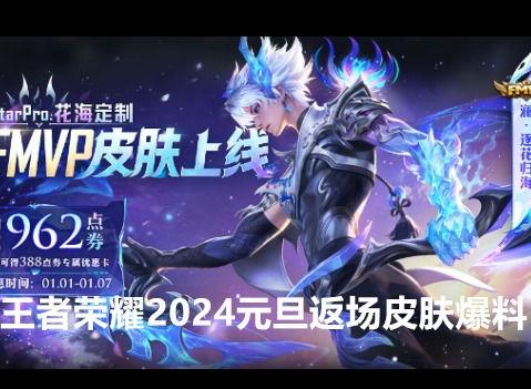 最新皮肤爆料返场,神秘皮肤回归！最新爆料揭示热门英雄全新造型  第3张